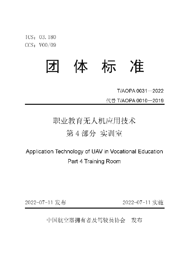 T/AOPA 0031-2022 职业教育无人机应用技术 第 4 部分 实训室