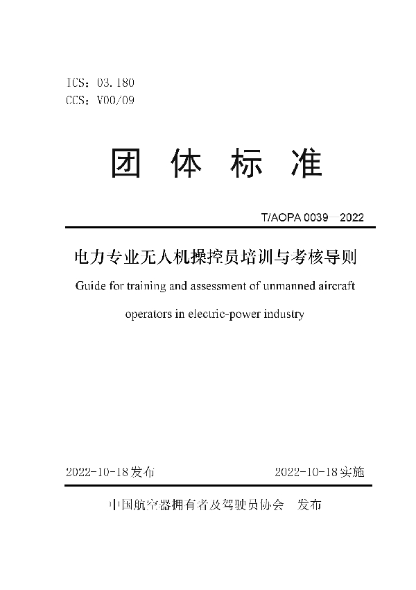 T/AOPA 0039-2022 电力专业无人机操控员培训与考核导则