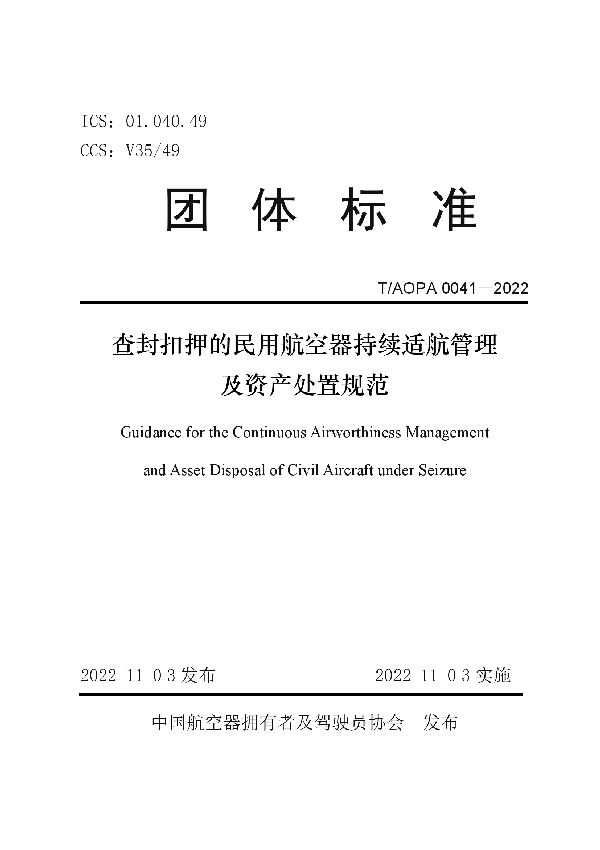 T/AOPA 0041-2022 查封扣押的民用航空器持续适航管理及资产处置规范