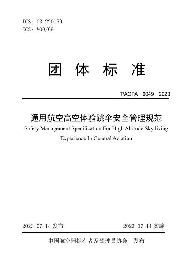 T/AOPA 0049-2023 通用航空高空体验跳伞安全管理规范