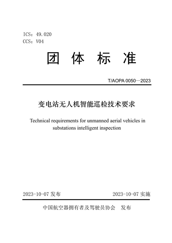 T/AOPA 0050-2023 变电站无人机智能巡检技术要求