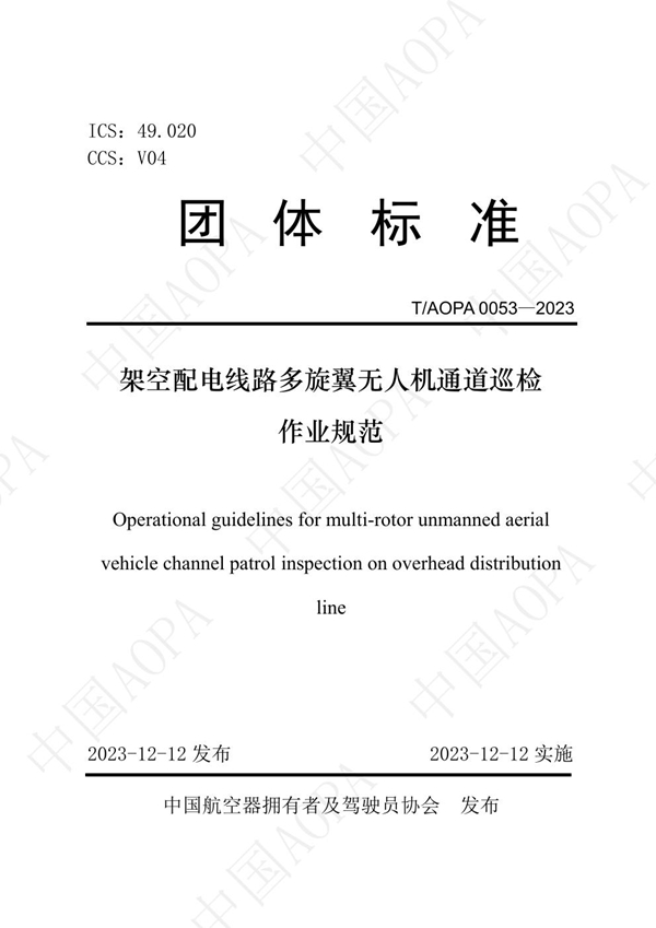 T/AOPA 0053-2023 架空配电线路多旋翼无人机通道巡检作业规范