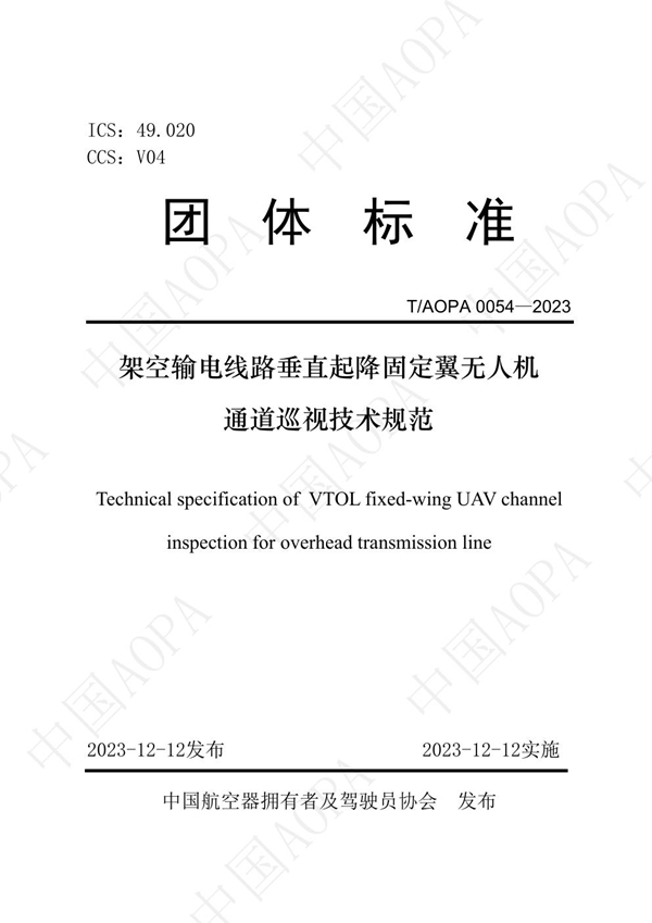 T/AOPA 0054-2023 架空输电线路垂直起降固定翼无人机通道巡视技术规范