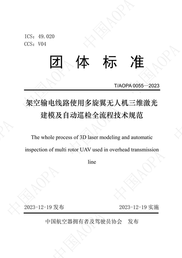 T/AOPA 0055-2023 《架空输电线路使用多旋翼无人机三维激光建模及自动巡检全流程技术规范》