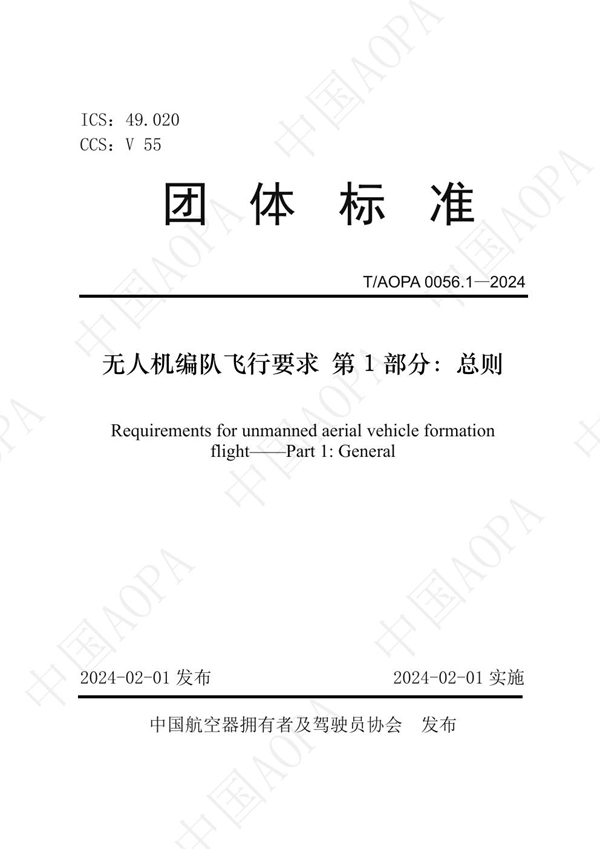 T/AOPA 0056.1-2024 无人机编队飞行要求 第1部分：总则