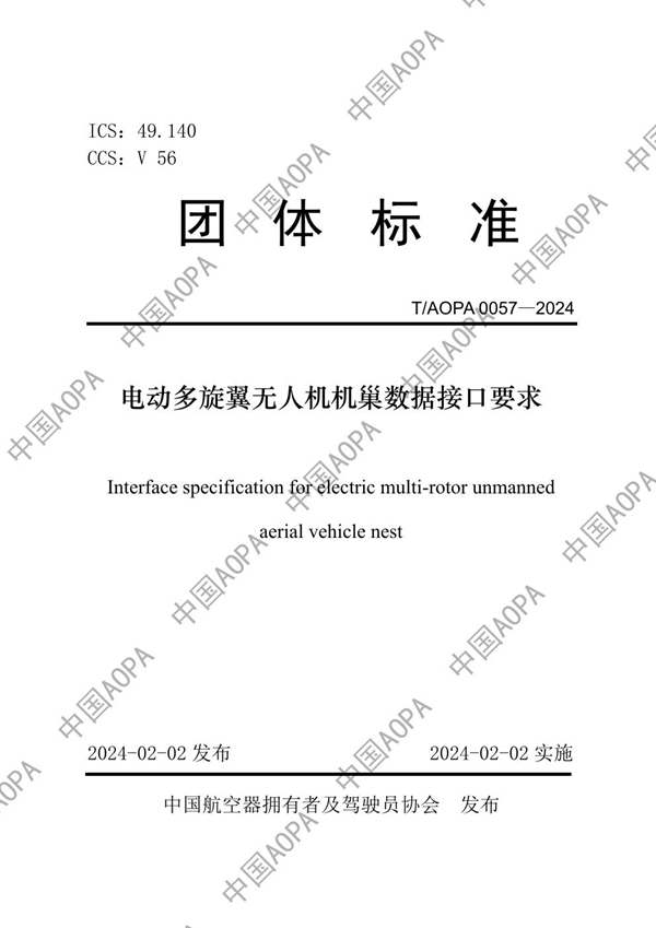 T/AOPA 0057-2024 电动多旋翼无人机机巢数据接口要求