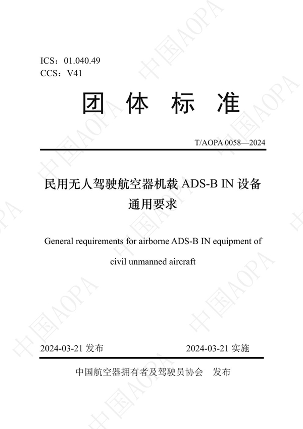 T/AOPA 0058-2024 民用无人驾驶航空器机载ADS-B IN设备通用要求