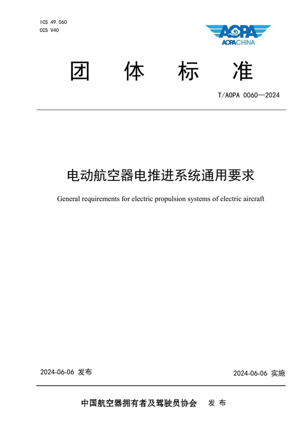 T/AOPA 0060-2024 电动航空器电推进系统通用要求