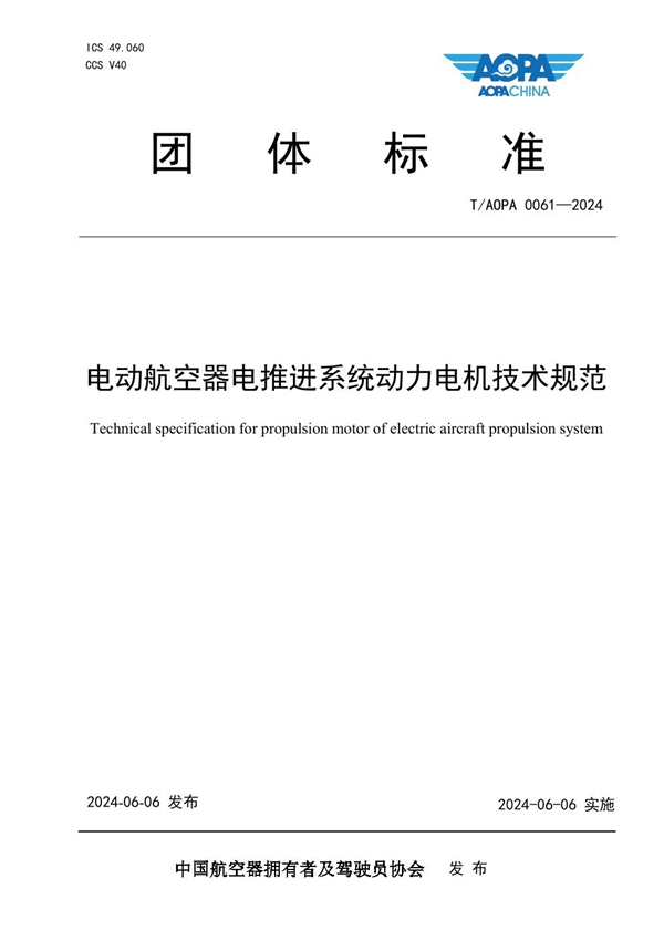 T/AOPA 0061-2024 电动航空器电推进系统动力电机技术规范