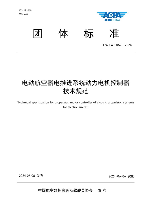 T/AOPA 0062-2024 电动航空器电推进系统动力电机控制器技术规范