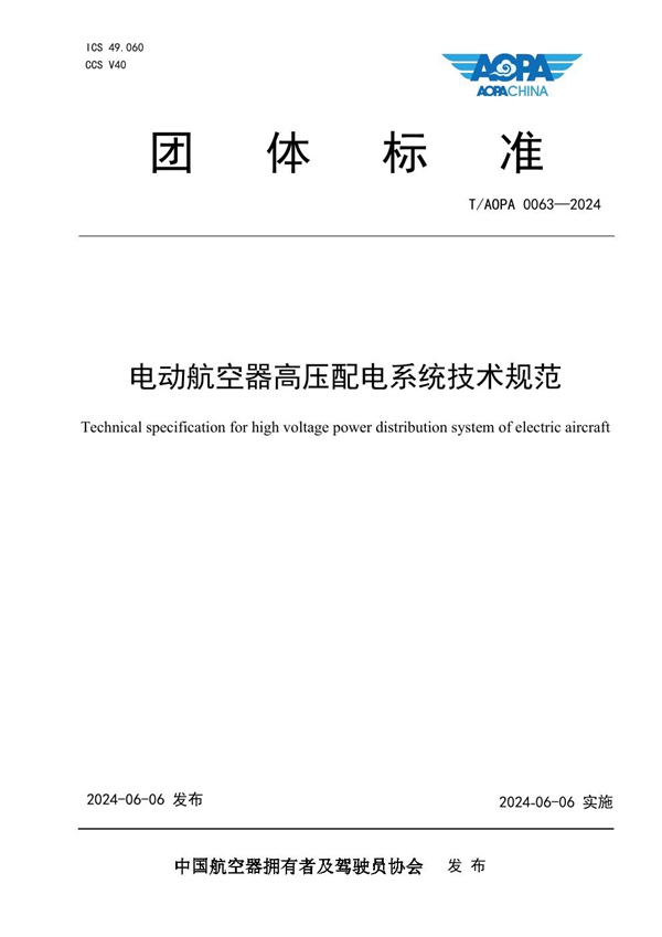 T/AOPA 0063-2024 电动航空器高压配电系统技术规范