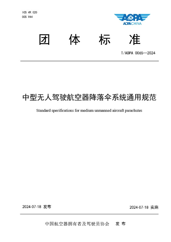 T/AOPA 0065-2024 中型无人驾驶航空器降落伞系统通用规范