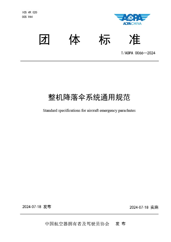 T/AOPA 0066-2024 整机降落伞系统通用规范