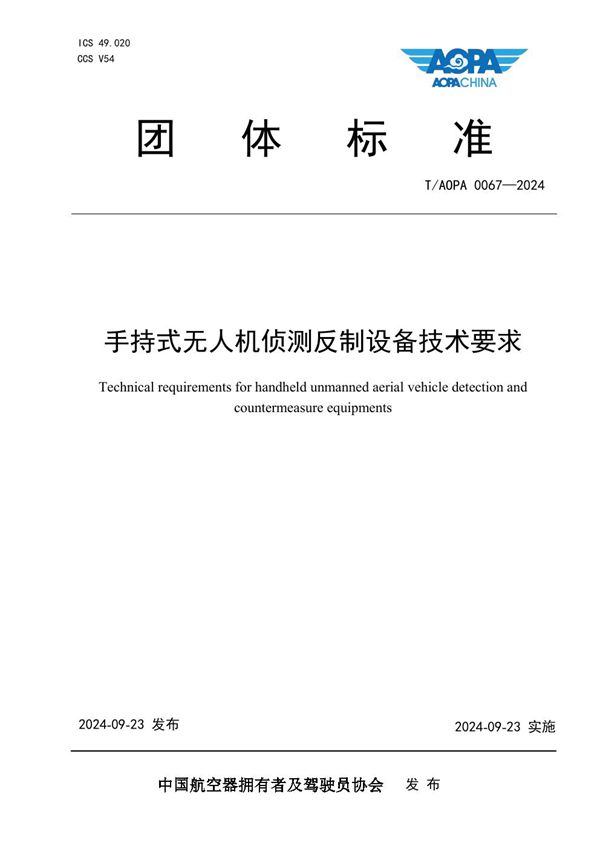 T/AOPA 0067-2024 手持式无人机侦测反制设备技术要求