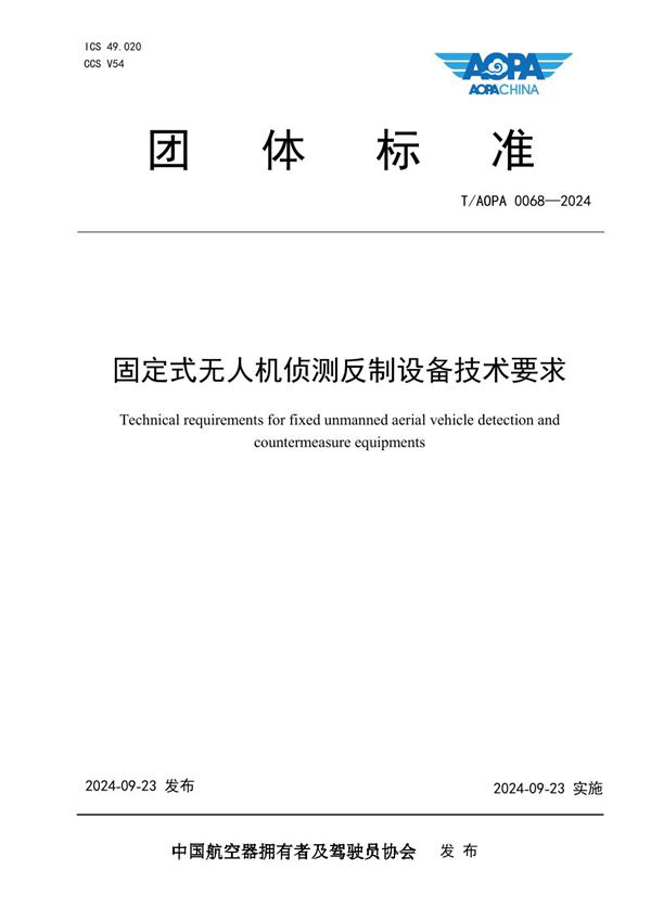 T/AOPA 0068-2024 固定式无人机侦测反制设备技术要求