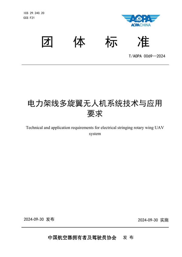 T/AOPA 0069-2024 电力架线多旋翼无人机系统技术与应用要求