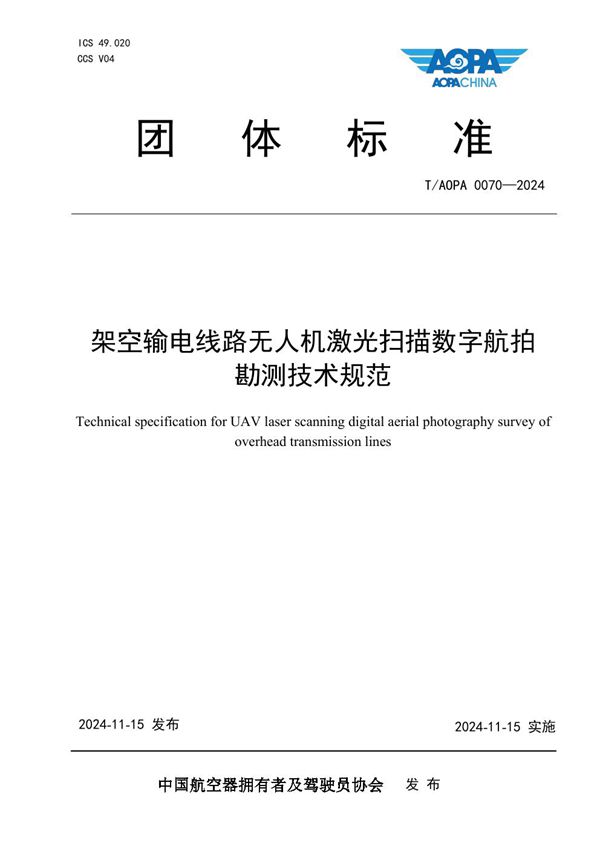 T/AOPA 0070-2024 架空输电线路无人机激光扫描数字航拍勘测技术规范