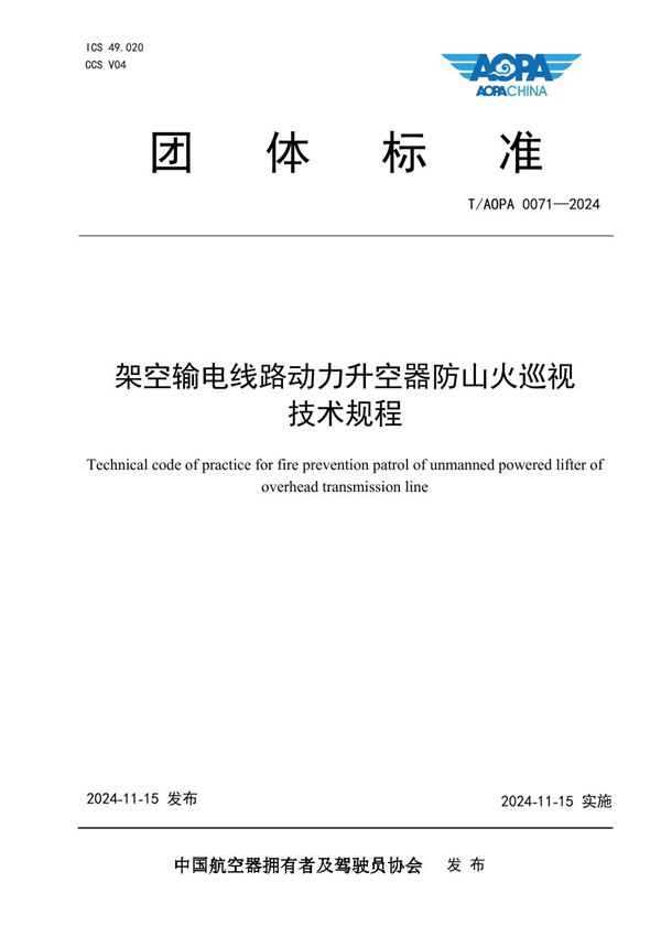 T/AOPA 0071-2024 架空输电线路动力升空器防山火巡视技术规程