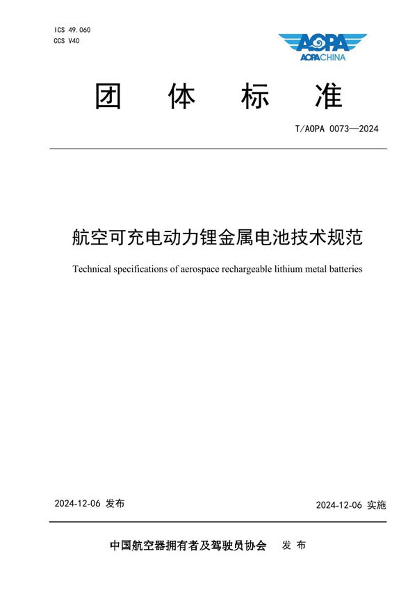 T/AOPA 0073-2024 航空可充电动力锂金属电池技术规范