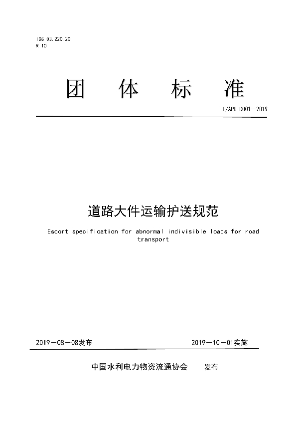 T/APD 0001-2019 道路大件运输护送规范