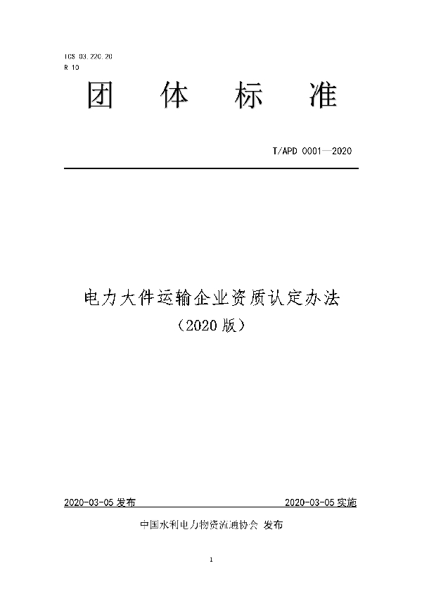 T/APD 0001-2020 电力大件运输企业资质认定办法（2020版）