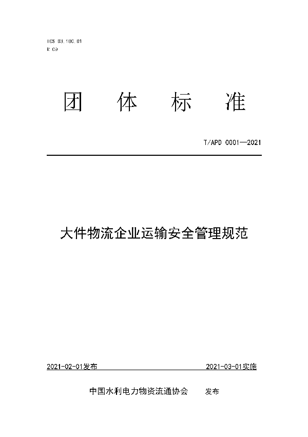 T/APD 0001-2021 大件物流企业运输安全管理规范