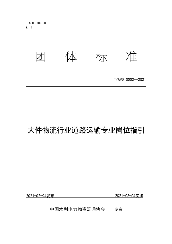 T/APD 0002-2021 大件物流行业道路运输专业岗位指引