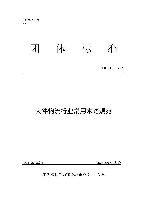 T/APD 0003-2021 大件物流行业常用术语规范