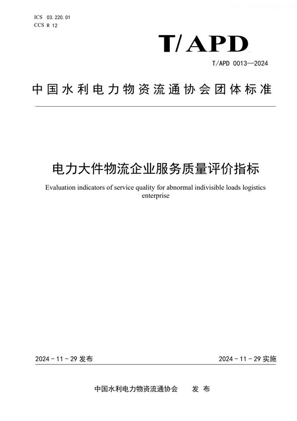 T/APD 0013-2024 电力大件物流企业服务质量评价指标