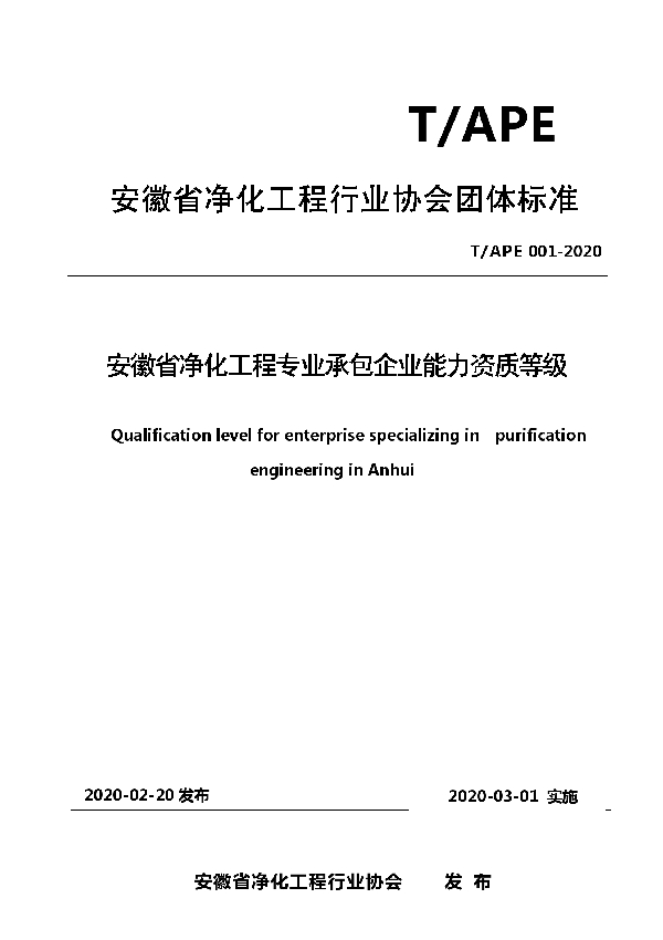 T/APE 001-2020 安徽省净化工程专业承包企业能力资质等级