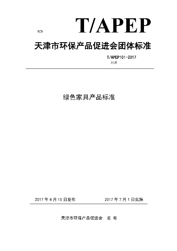 T/APEP 1001-2017 绿色家具产品