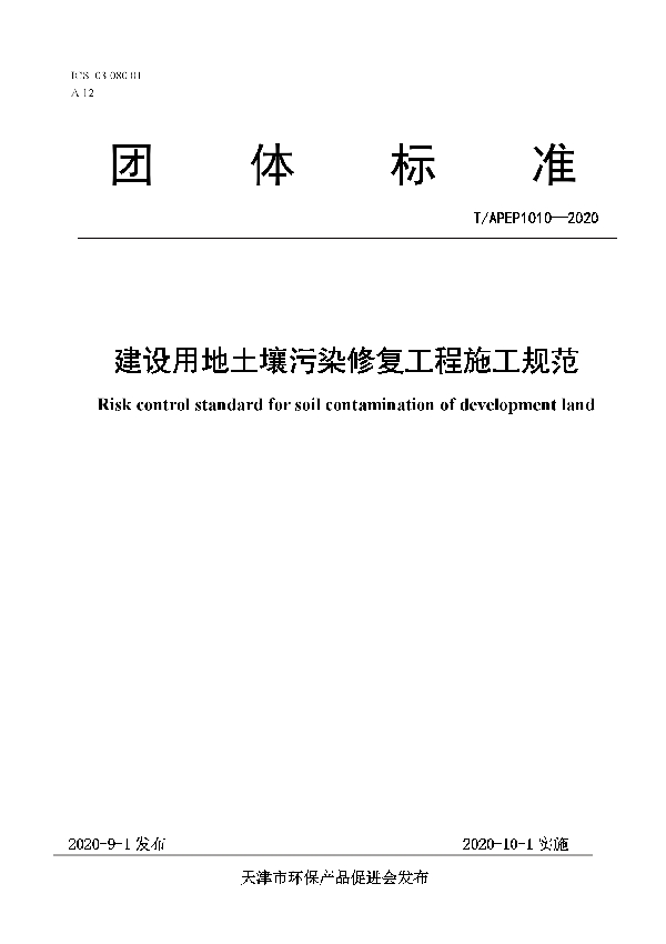 T/APEP 1010-2020 建设用地土壤污染修复工程施工规范