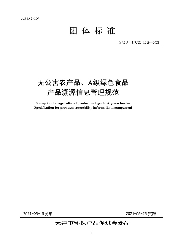 T/APEP 1019-2021 无公害农产品、A级绿色食品产品溯源信息管理规范