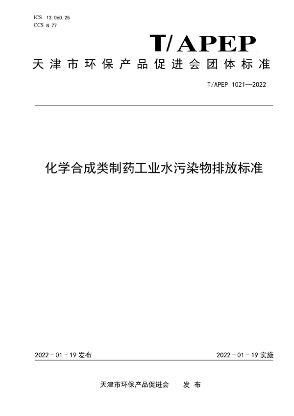 T/APEP 1021-2022 化学合成类制药工业水污染物排放标准