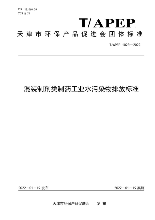 T/APEP 1023-2022 混装制剂类制药工业水污染物排放标准