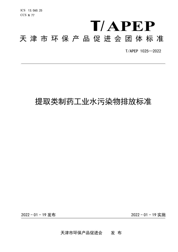 T/APEP 1025-2022 提取类制药工业水污染物排放标准