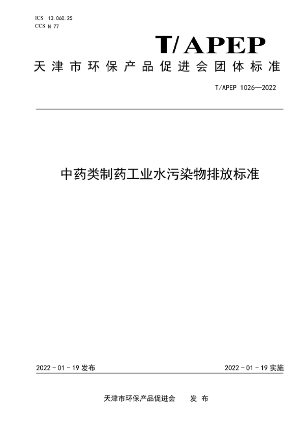 T/APEP 1026-2022 中药类制药工业水污染物排放标准