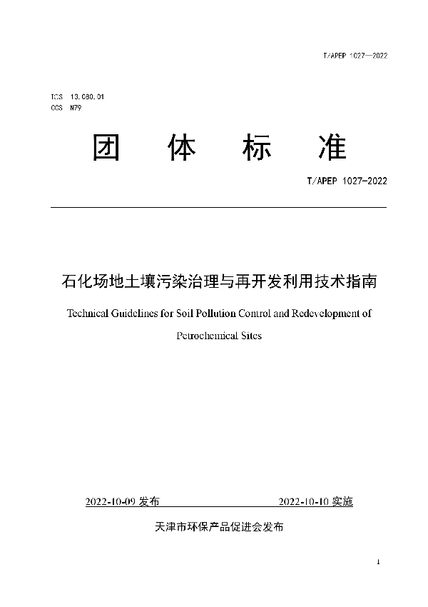 T/APEP 1027-2022 石化场地土壤污染治理与再开发利用技术指南