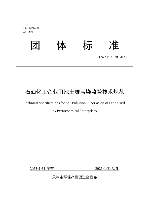 T/APEP 1028-2023 石油化工企业用地土壤污染监管技术规范