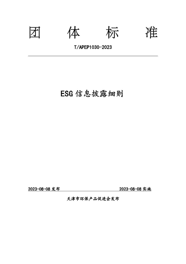 T/APEP 1030-2023 ESG信息披露细则