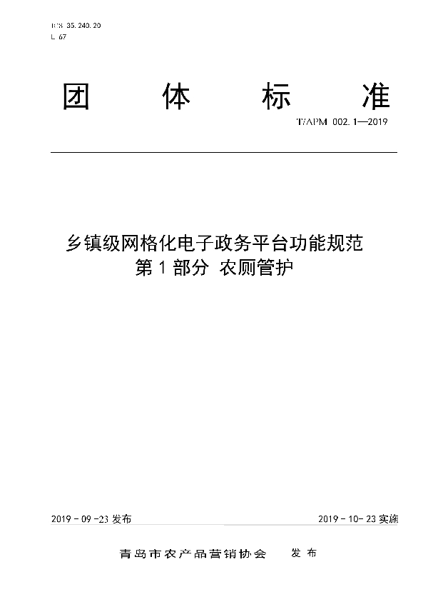 T/APM 002.1-2019 乡镇级网格化电子政务平台功能规范  第1部分 农厕管护