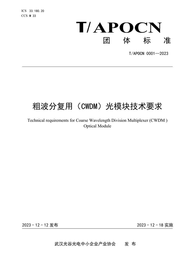 T/APOCN 0001-2023 粗波分复用（CWDM）光模块技术要求