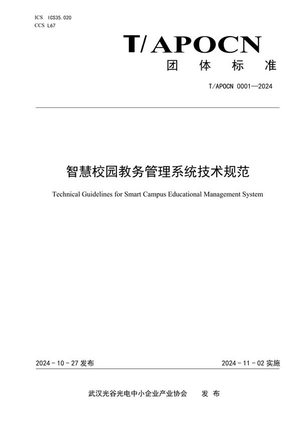 T/APOCN 0001-2024 智慧校园教务管理系统技术规范