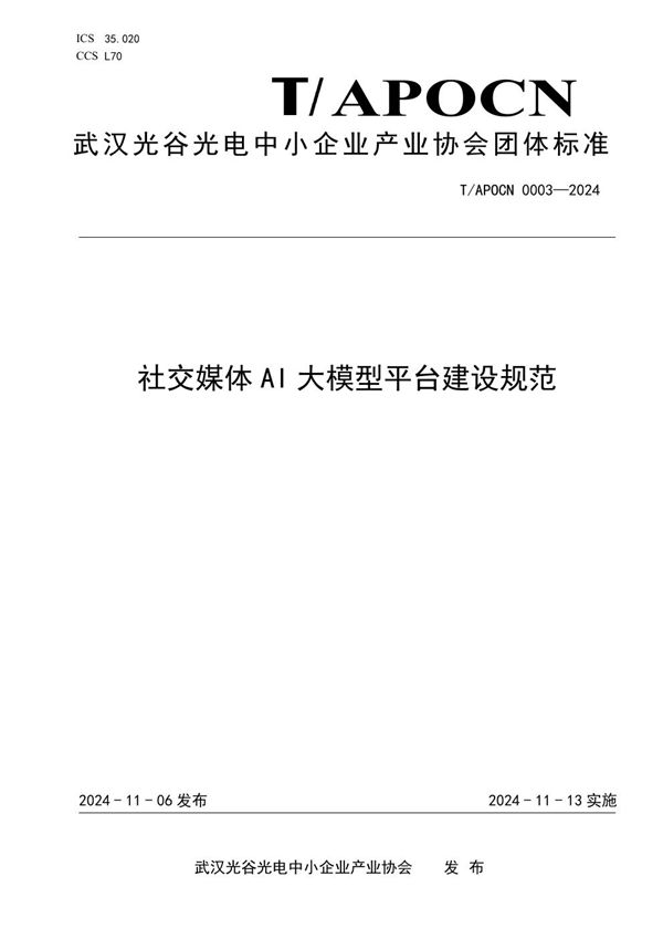 T/APOCN 0003-2024 社交媒体AI大模型平台建设规范