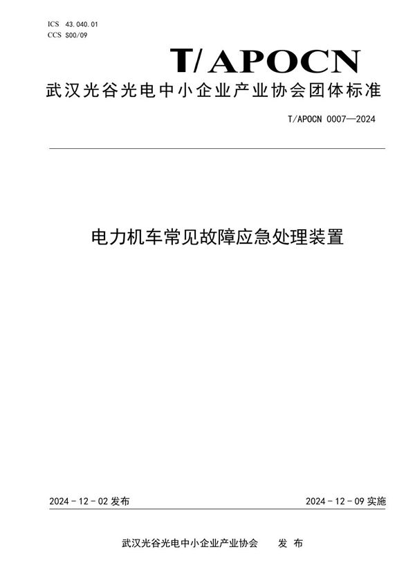 T/APOCN 0007-2024 电力机车常见故障应急处理装置