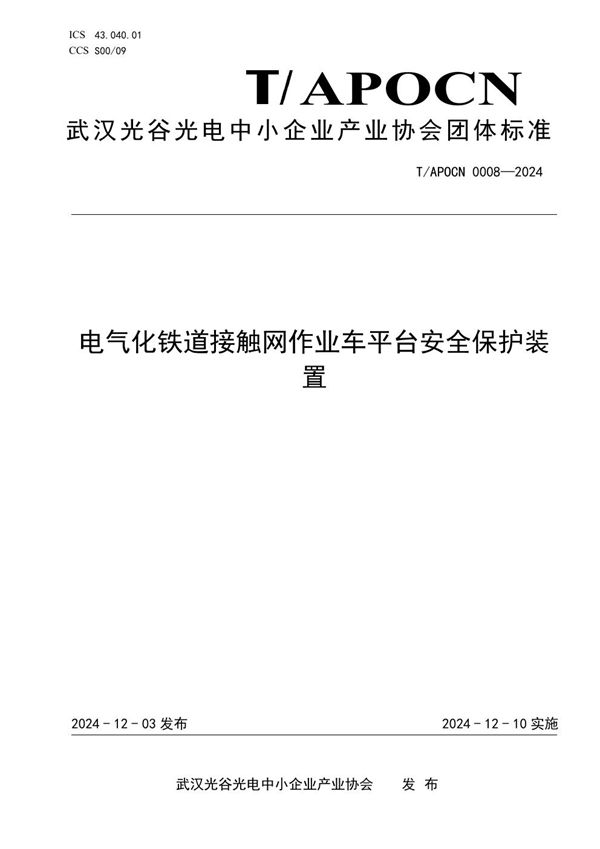 T/APOCN 0008-2024 电气化铁道接触网作业车平台安全保护装置