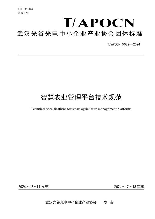 T/APOCN 0022-2024 智慧农业管理平台技术规范