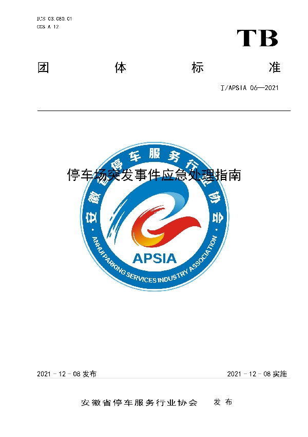 T/APSIA 06-2021 停车场突发事件应急处理指南