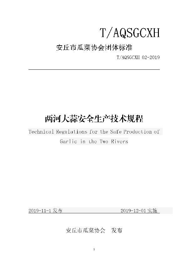 T/AQSGCXH 02-2019 两河大蒜安全生产技术规程