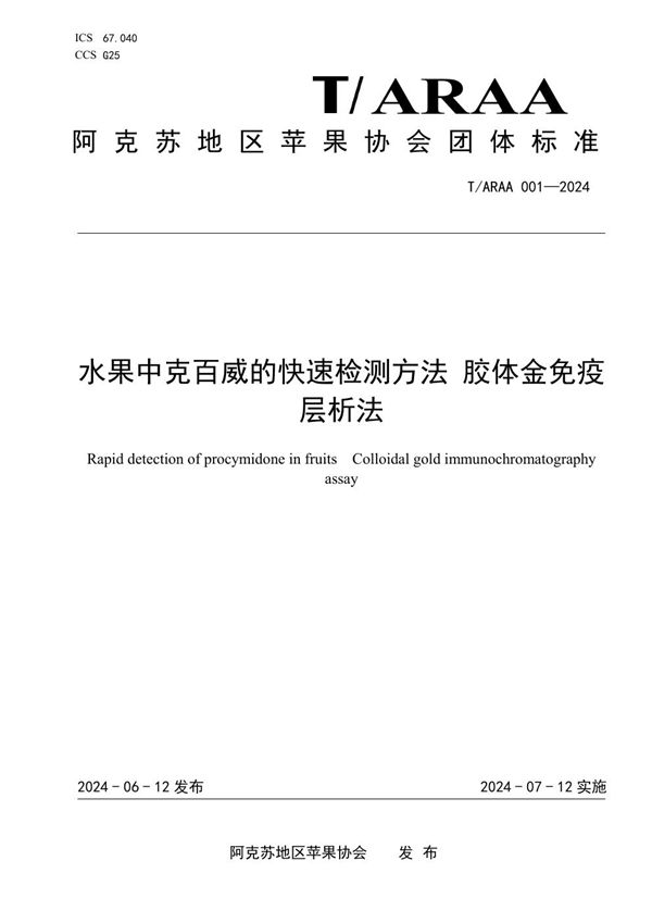 T/ARAA 001-2024 水果中克百威的快速检测方法 胶体金免疫层析法